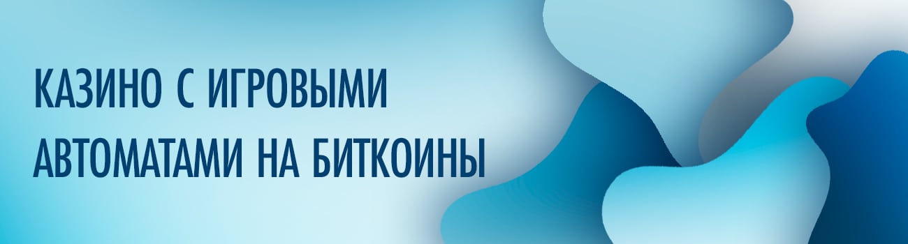 биткоин слоты на деньги без вложений
