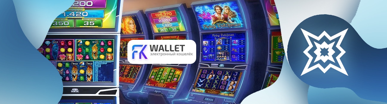 💥 Онлайн казино с пополнением через FKwallet