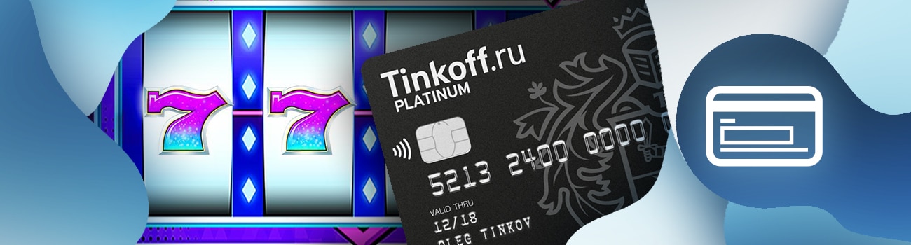 💳 Игровые автоматы на деньги с выводом на Тинькофф