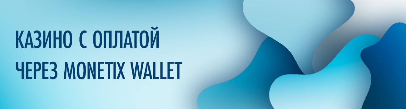 играть в казино с пополнением по monetix