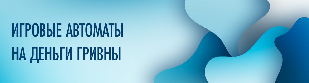 игровые аппараты на гривны в украине