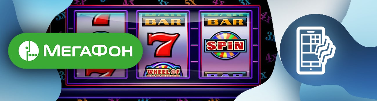 📳 Казино с оплатой через оператора Мегафон