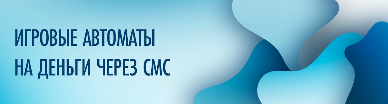 пополнить автоматы через телефон по смс