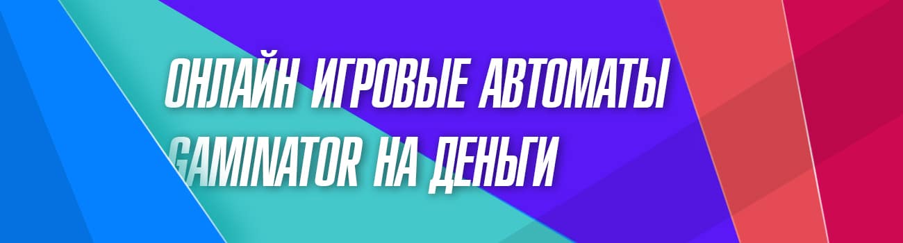 автоматы gaminator на деньги