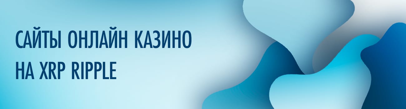 где в казино есть ставки на монеты рипл