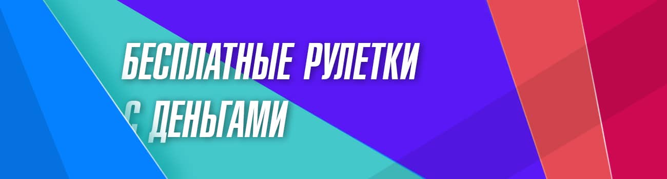 где выиграть в рулетку бесплатно