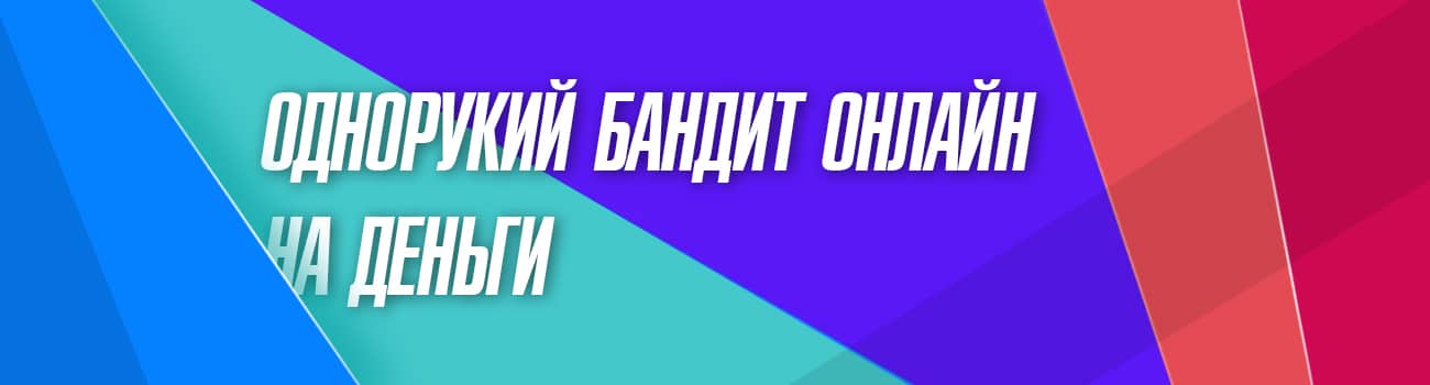 игра однорукий бандит в казино