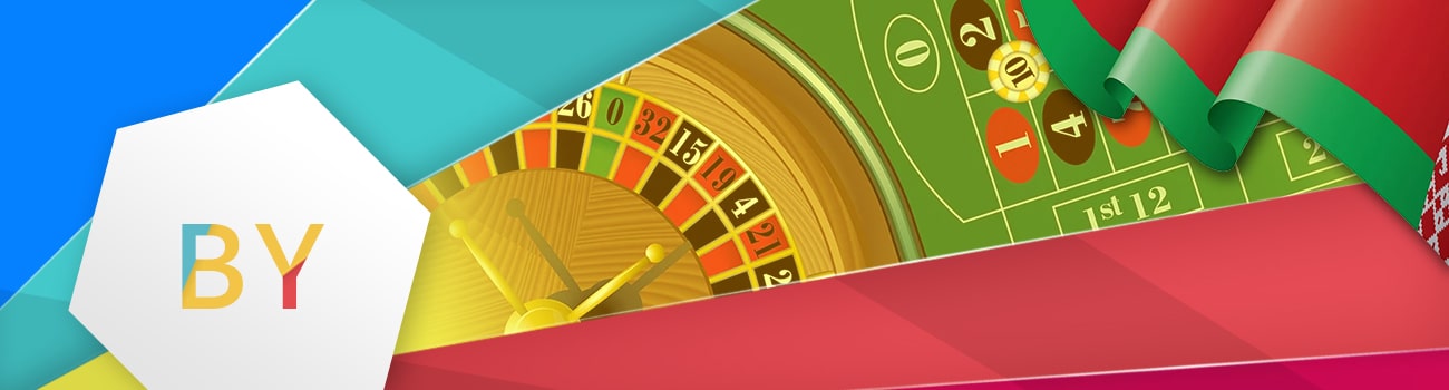 🇧🇾 Онлайн рулетка на деньги в Беларуси