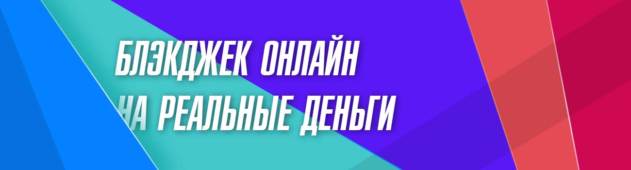играть в blackjack на деньги