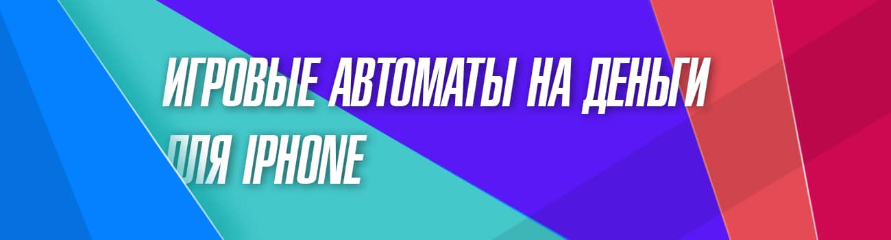 игровые автоматы на айфон