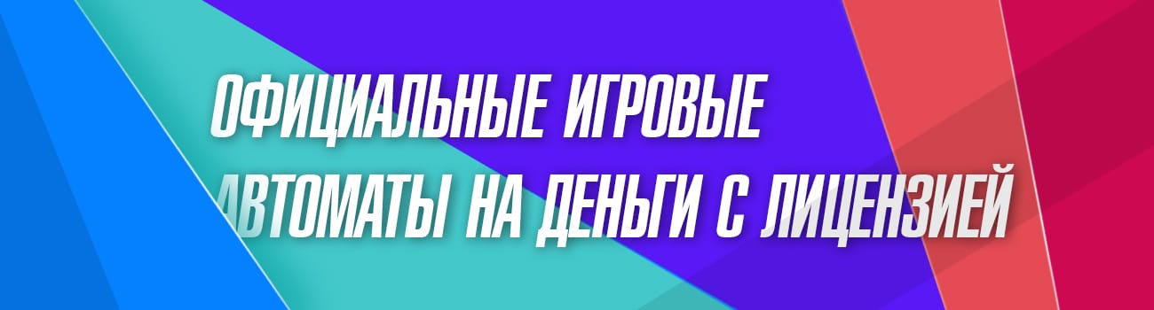 игровые автоматы с лицензией и выводом