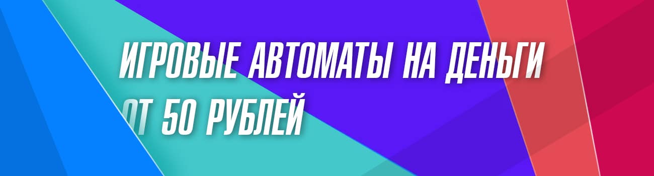 как играть в автоматы с депозитом 50 рублей
