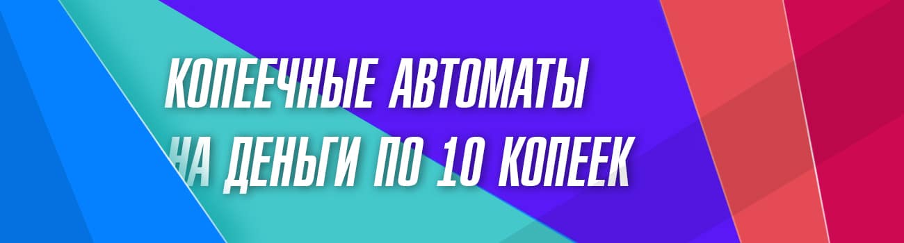 копеечные игровые аппараты от 10 коп