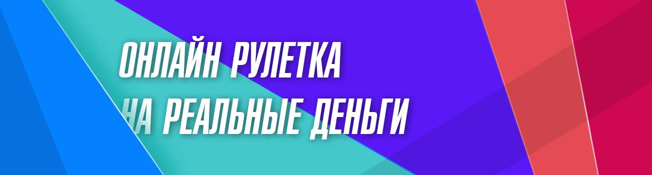лучшая онлайн рулетка за деньги