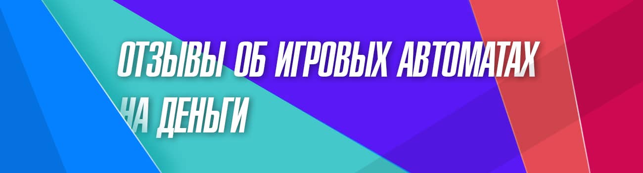 лучшие автоматы на деньги по отзывам