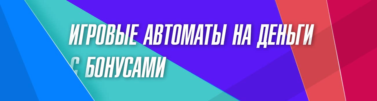 лучшие слоты на деньги с бонусами