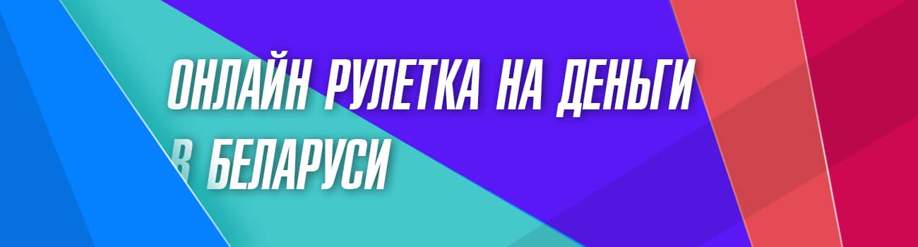 рулетка на деньги в белоруссии