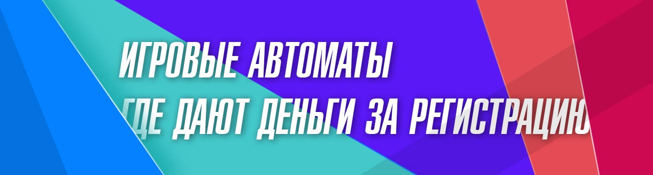 сайты с автоматами с выводом без депозита