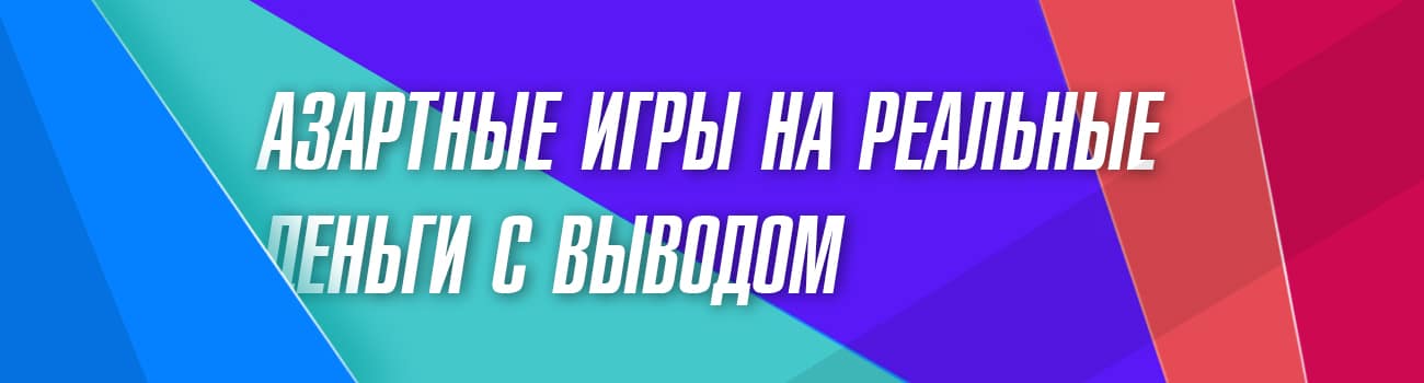 сайты с азартными играми на деньги