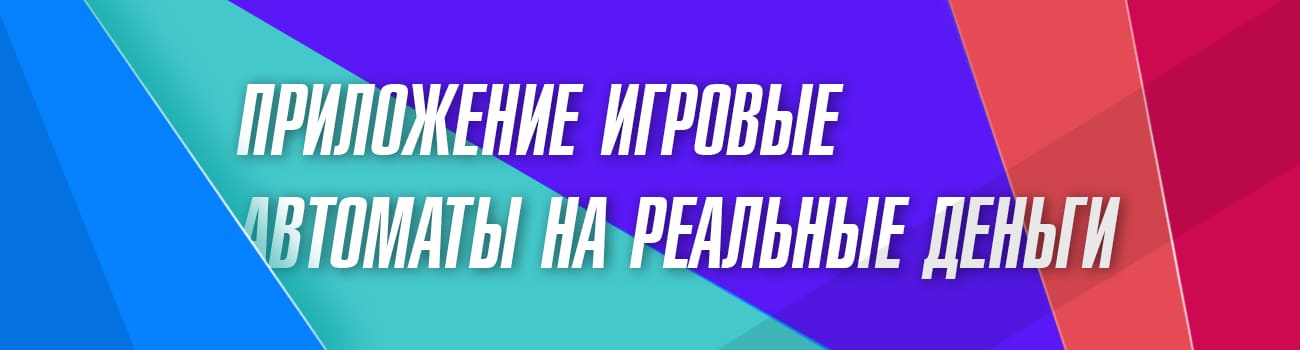 скачать приложение с выводом из автоматов