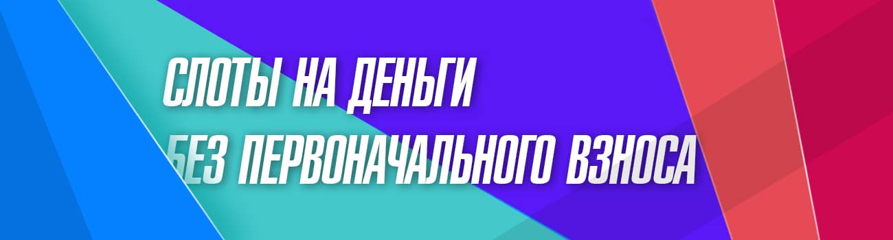 слоты без первоначального взноса