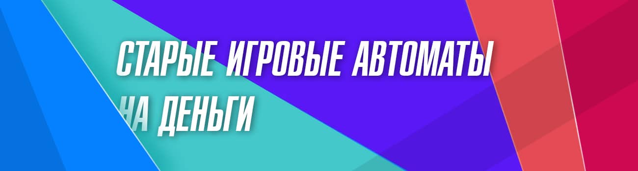 старый добрый игровой слот